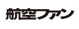 航空ファン