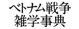 ベトナム戦争雑学事典