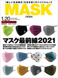 モノ・マガジン2021年1月20日臨時増刊号MASK【マスク】