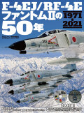 F-4EJ/RF-4EファントムIIの50年