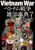ベトナム戦争雑学事典