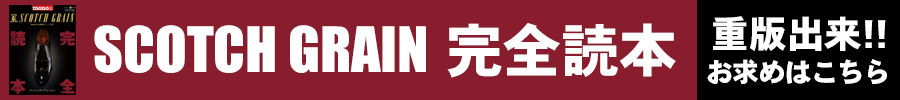 重版出来！SCOTCH GRAIN 完全読本